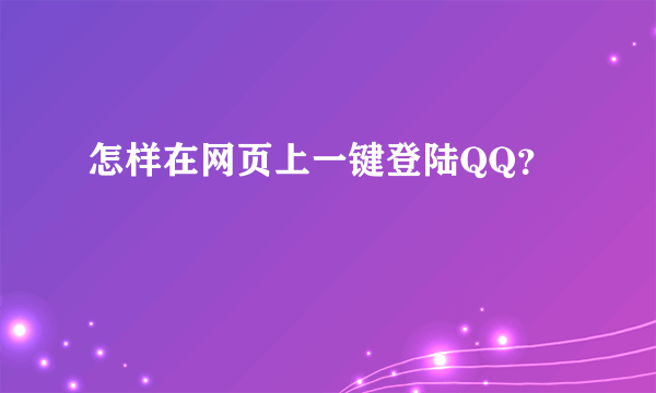 怎样在网页上一键登陆QQ？