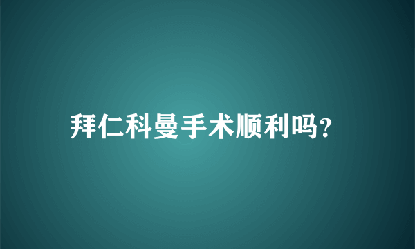 拜仁科曼手术顺利吗？