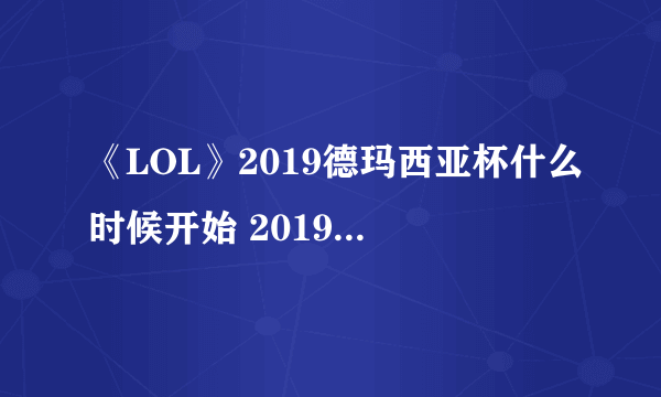 《LOL》2019德玛西亚杯什么时候开始 2019德玛西亚杯赛程介绍