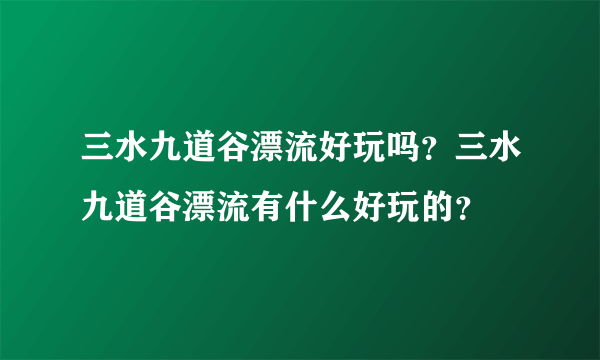 三水九道谷漂流好玩吗？三水九道谷漂流有什么好玩的？