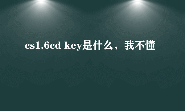 cs1.6cd key是什么，我不懂