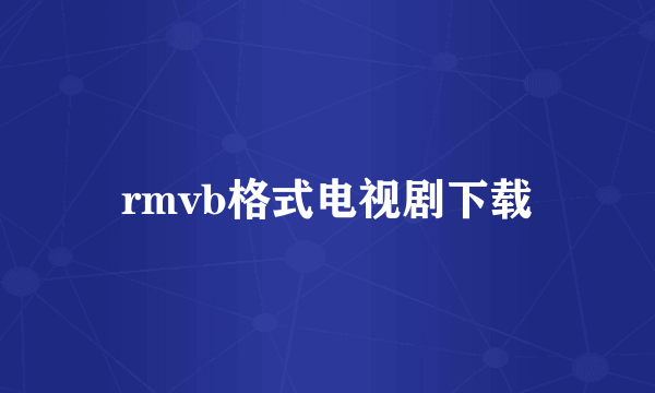 rmvb格式电视剧下载