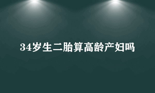 34岁生二胎算高龄产妇吗