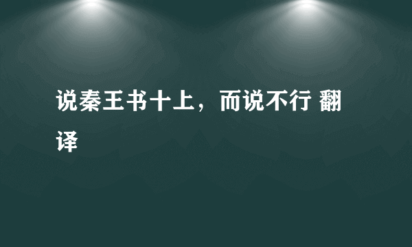 说秦王书十上，而说不行 翻译