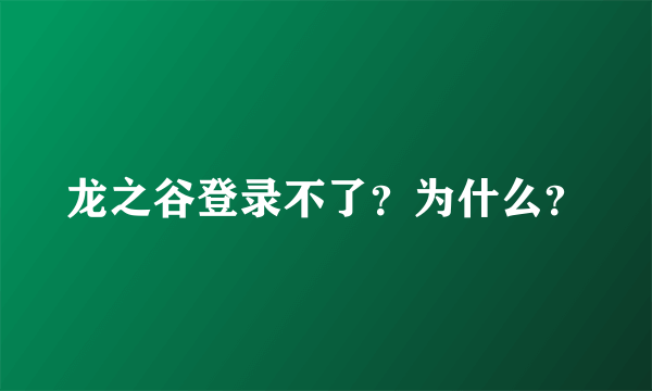 龙之谷登录不了？为什么？