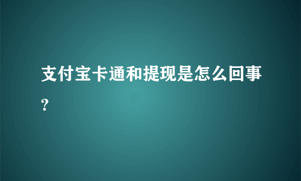 支付宝卡通和提现是怎么回事？