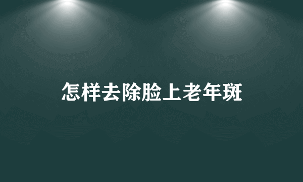 怎样去除脸上老年斑