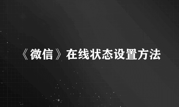 《微信》在线状态设置方法