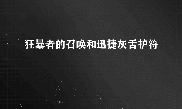 狂暴者的召唤和迅捷灰舌护符