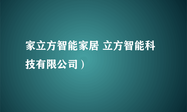 家立方智能家居 立方智能科技有限公司）