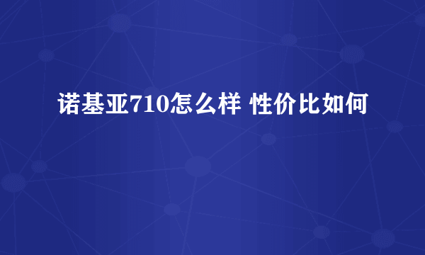 诺基亚710怎么样 性价比如何