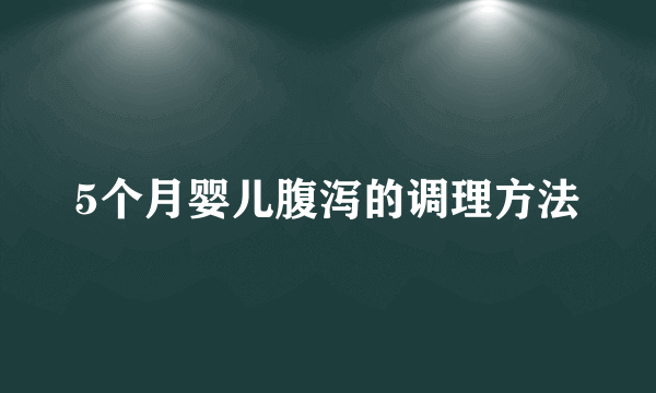 5个月婴儿腹泻的调理方法