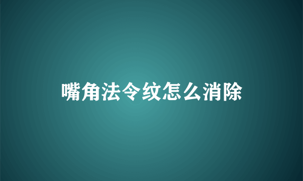 嘴角法令纹怎么消除