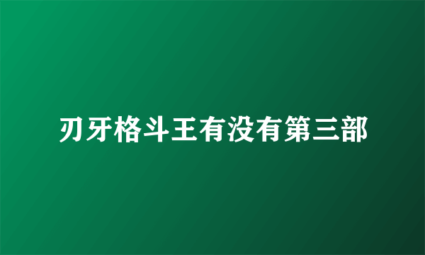 刃牙格斗王有没有第三部