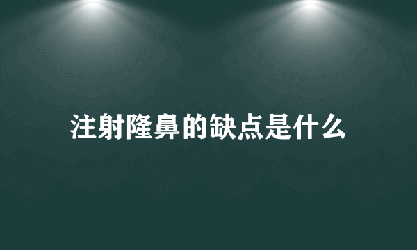 注射隆鼻的缺点是什么