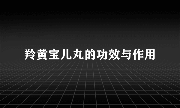 羚黄宝儿丸的功效与作用