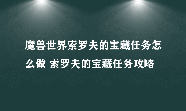 魔兽世界索罗夫的宝藏任务怎么做 索罗夫的宝藏任务攻略