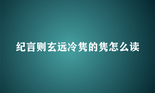 纪言则玄远冷隽的隽怎么读