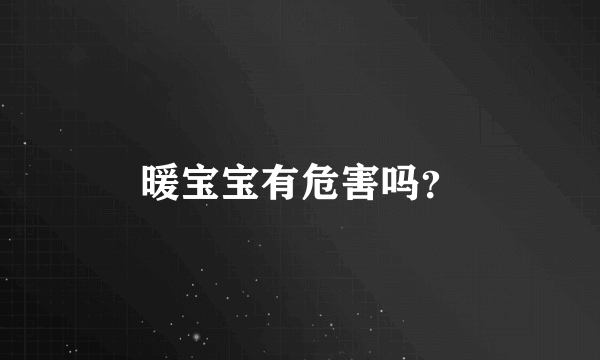 暖宝宝有危害吗？