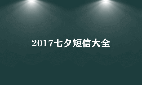 2017七夕短信大全