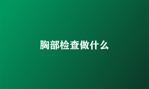 胸部检查做什么