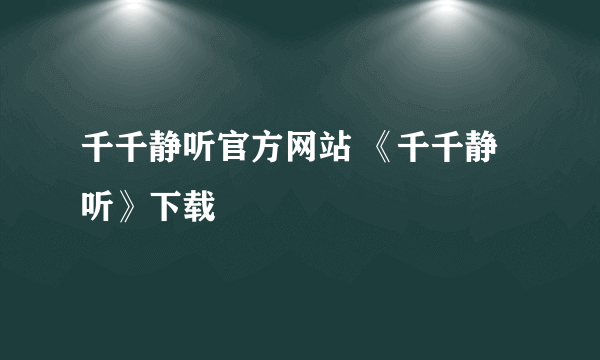 千千静听官方网站 《千千静听》下载