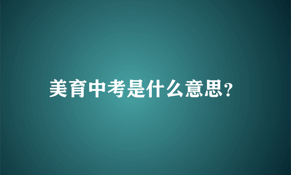 美育中考是什么意思？