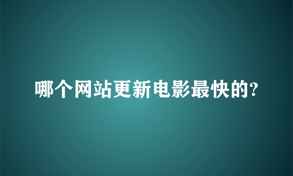 哪个网站更新电影最快的?