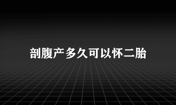 剖腹产多久可以怀二胎