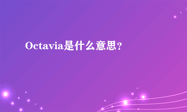 Octavia是什么意思？