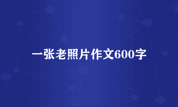 一张老照片作文600字