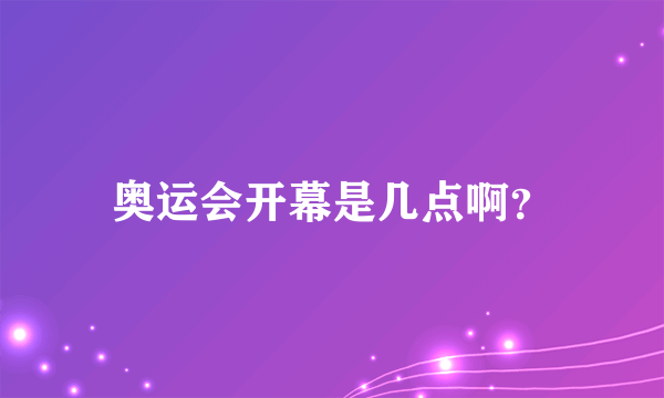 奥运会开幕是几点啊？