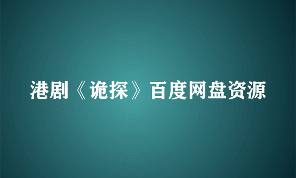 港剧《诡探》百度网盘资源