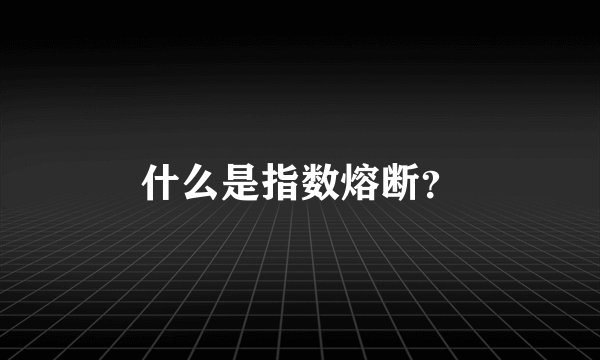 什么是指数熔断？