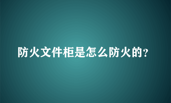 防火文件柜是怎么防火的？