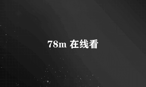 78m 在线看