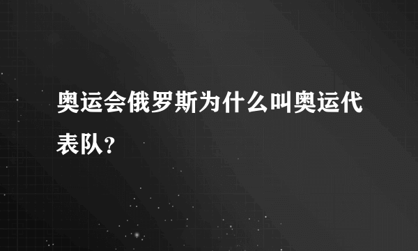 奥运会俄罗斯为什么叫奥运代表队？