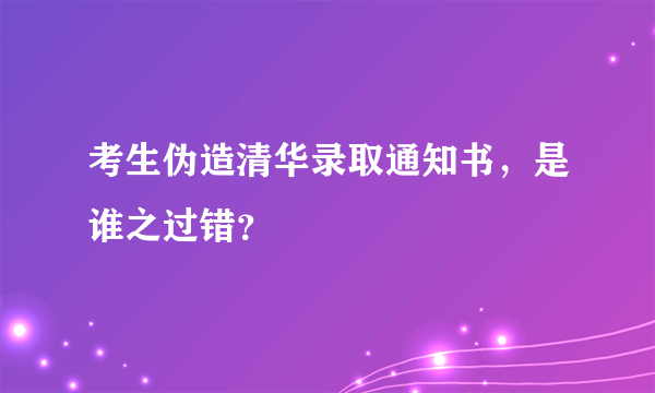 考生伪造清华录取通知书，是谁之过错？