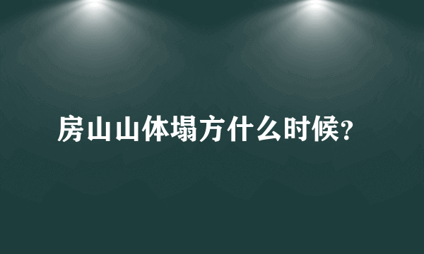 房山山体塌方什么时候？