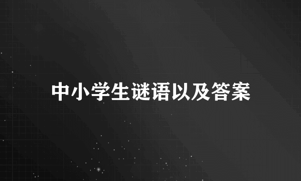 中小学生谜语以及答案