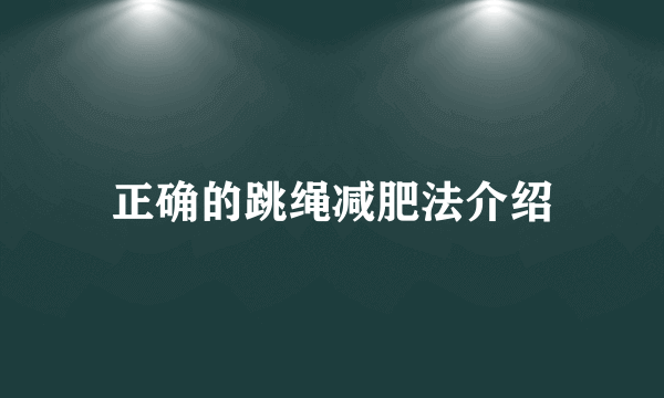 正确的跳绳减肥法介绍