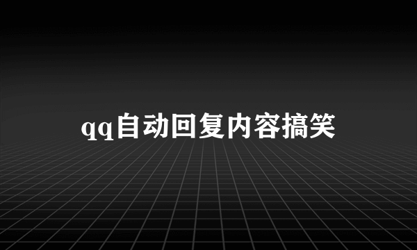 qq自动回复内容搞笑