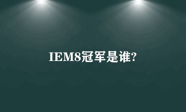 IEM8冠军是谁?