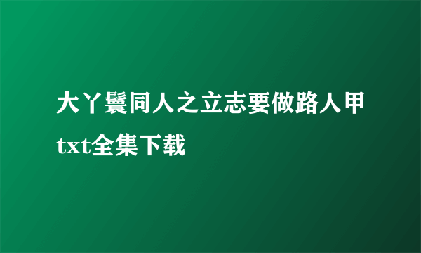 大丫鬟同人之立志要做路人甲txt全集下载