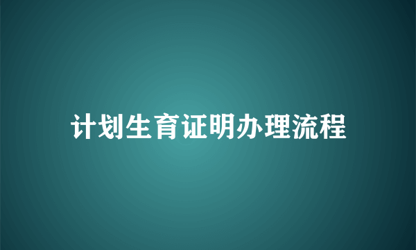 计划生育证明办理流程