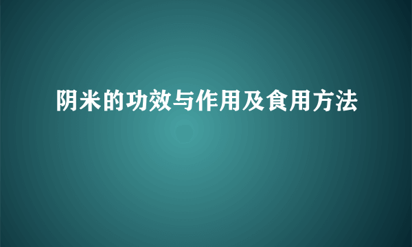 阴米的功效与作用及食用方法