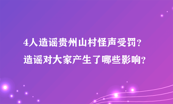 4人造谣贵州山村怪声受罚？造谣对大家产生了哪些影响？