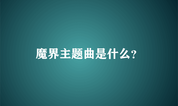 魔界主题曲是什么？