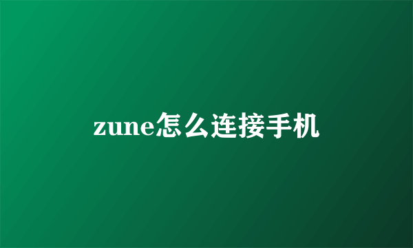 zune怎么连接手机