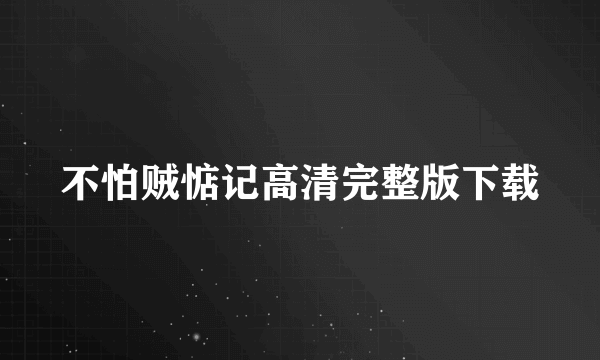 不怕贼惦记高清完整版下载